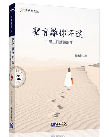 聖言離你不遠：甲年主日讀經評注