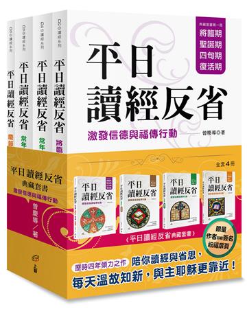 平日讀經反省典藏套書：激發信德與福傳行動（4冊不分售，作者印刷簽名祝福扉頁）