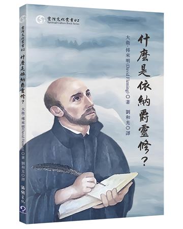 什麼是依納爵靈修？