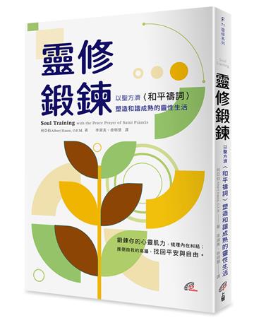 靈修鍛鍊：以聖方濟〈和平禱詞〉塑造和諧成熟的靈性生活
