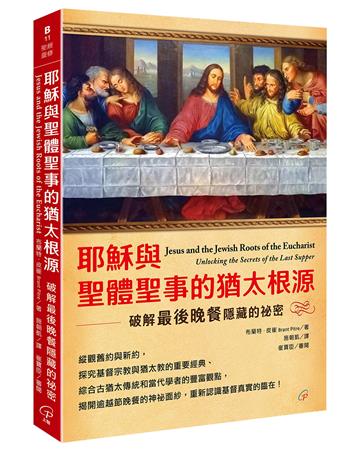 耶穌與聖體聖事的猶太根源；破解最後晚餐隱藏的祕密