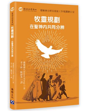 牧靈規劃：在聖神內共同分辨