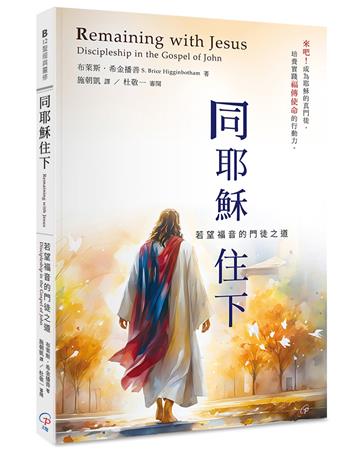 同耶穌住下：若望福音的門徒之道