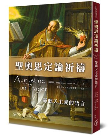 聖奧思定論祈禱︰靜聽天主愛的語言