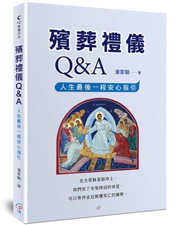 殯葬禮儀Q&A︰人生最後一程安心指引