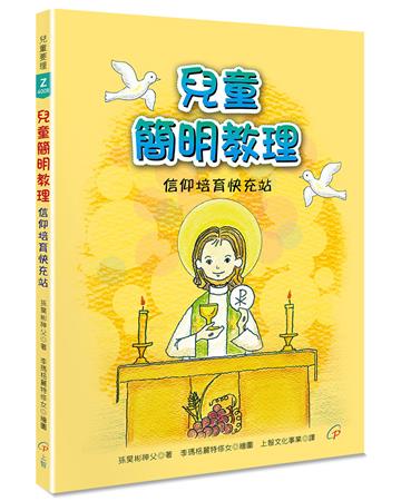 兒童簡明教理︰信仰培育快充站