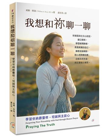 我想和祢聊一聊(2版)︰學習依納爵靈修，坦誠與主談心