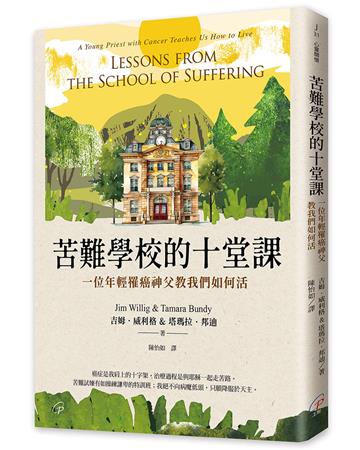 苦難學校的十堂課︰一位年輕罹癌神父教我們如何活
