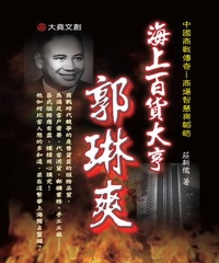 海上百貨大亨:郭琳爽