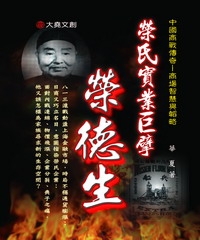 榮氏實業巨擘：榮德生