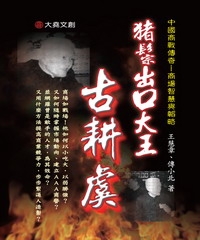 豬鬃出口大王：古耕虞