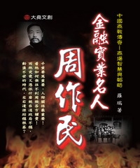 金融實業名人：周作民