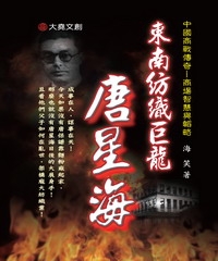 東南紡織巨龍：唐星海