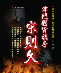 津門國貨旗手：宋則久
