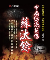 中南紡織英傑：蘇汰餘
