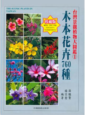 台灣景觀植物大圖鑑（1）：木本花卉760 種