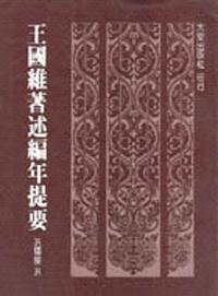 王國維著述編年提要