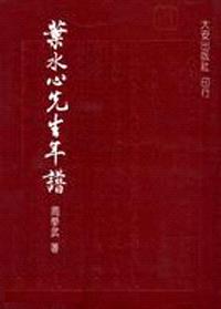 葉水心先生年譜