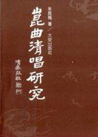 崑曲清唱研究