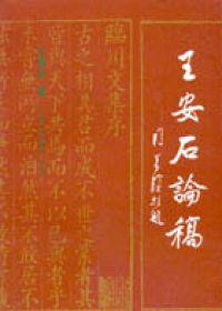 王安石論稿