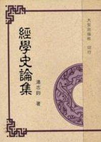 經學史論集