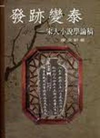 發跡變泰：宋人小說學論稿
