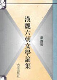 漢魏六朝文學論集