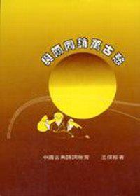與爾同銷萬古愁：中國古典詩詞欣賞