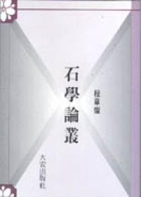 石學論叢