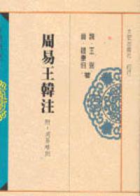 周易王韓注