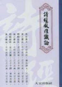 詩經風雅識論