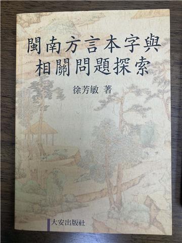閩南方言本字與相關問題探索