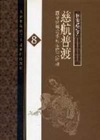 慈航普渡：觀音感應故事敘事模式析論
