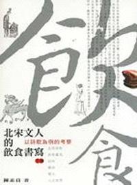 北宋文人的飲食書寫：以詩歌為例的考察（上、下）