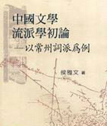 中國文學流派學初論：以常州詞派為例