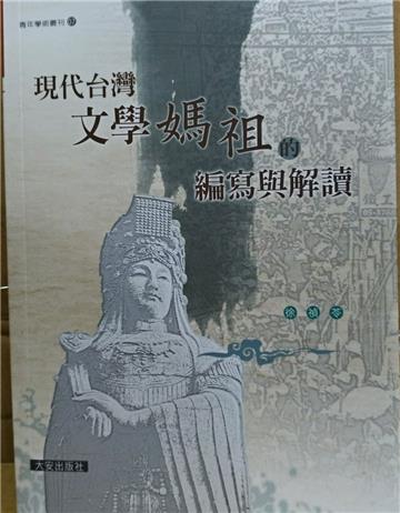 現代台灣文學媽祖的編寫與解讀