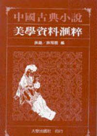 中國古典小說美學資料匯粹