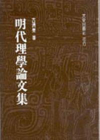 明代理學論文集