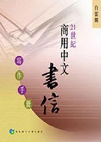 21世紀商用中文書信:寫作手冊