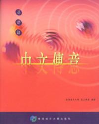 中文傳意：（上）基礎篇