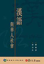 漢語與華人社會