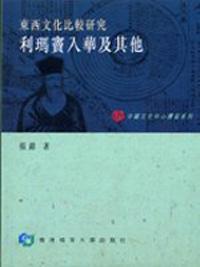 利瑪竇入華及其他：中國文化中心講座系列