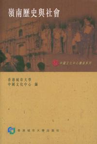 嶺南歷史與社會：中國文化中心講座系列