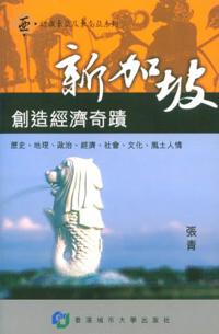 新加坡：創造經濟奇蹟