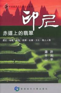 印尼：赤道上的翡翠
