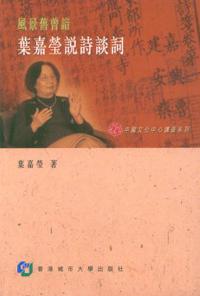 風景舊曾諳葉嘉瑩說詩談詞：中國文化中心講座系列