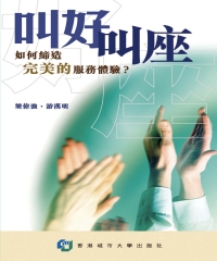 叫好叫座：如何締造完美的服務體驗?