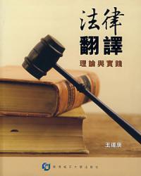 法律翻譯－理論與實踐