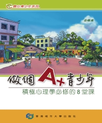 做個A＋青少年： 積極心理學必修的8堂課