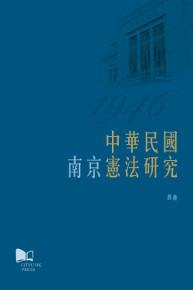 中華民國(南京)憲法研究
